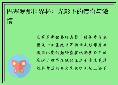 巴塞罗那世界杯：光影下的传奇与激情