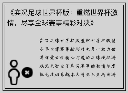 《实况足球世界杯版：重燃世界杯激情，尽享全球赛事精彩对决》