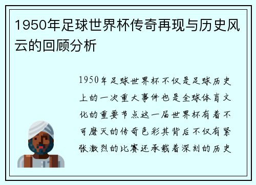 1950年足球世界杯传奇再现与历史风云的回顾分析