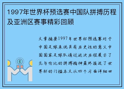 1997年世界杯预选赛中国队拼搏历程及亚洲区赛事精彩回顾