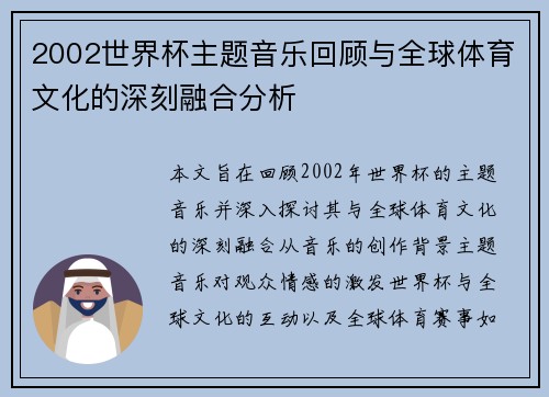 2002世界杯主题音乐回顾与全球体育文化的深刻融合分析
