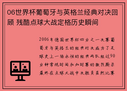 06世界杯葡萄牙与英格兰经典对决回顾 残酷点球大战定格历史瞬间