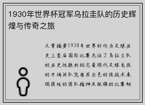 1930年世界杯冠军乌拉圭队的历史辉煌与传奇之旅