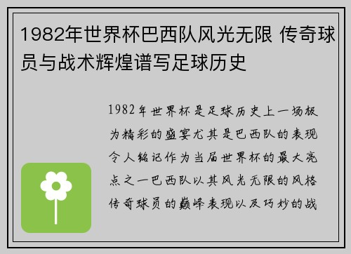 1982年世界杯巴西队风光无限 传奇球员与战术辉煌谱写足球历史