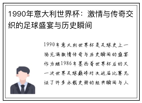 1990年意大利世界杯：激情与传奇交织的足球盛宴与历史瞬间