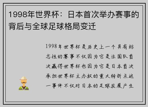 1998年世界杯：日本首次举办赛事的背后与全球足球格局变迁