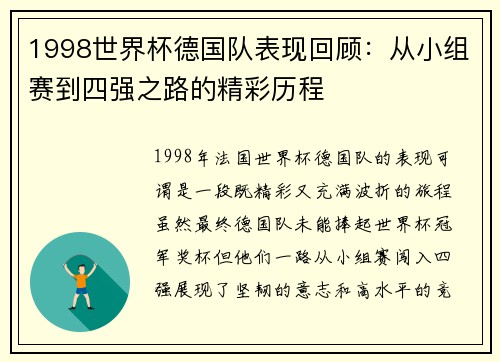1998世界杯德国队表现回顾：从小组赛到四强之路的精彩历程