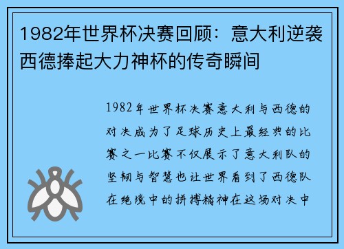 1982年世界杯决赛回顾：意大利逆袭西德捧起大力神杯的传奇瞬间