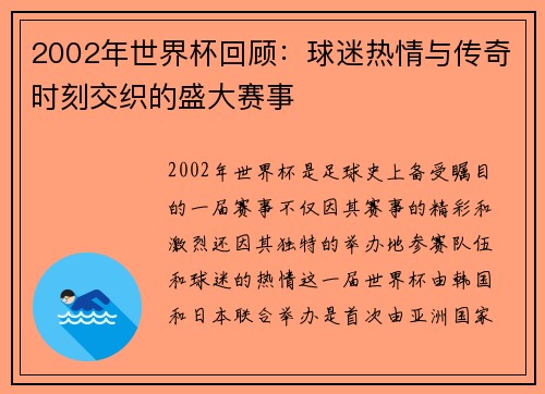 2002年世界杯回顾：球迷热情与传奇时刻交织的盛大赛事