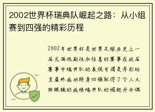 2002世界杯瑞典队崛起之路：从小组赛到四强的精彩历程
