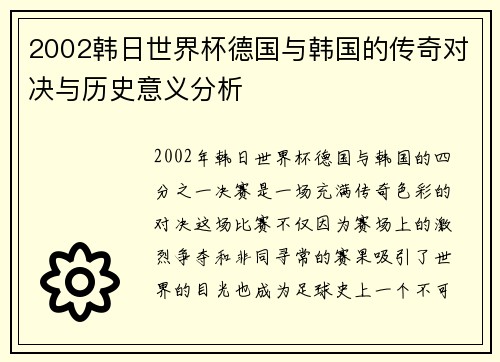 2002韩日世界杯德国与韩国的传奇对决与历史意义分析
