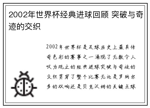 2002年世界杯经典进球回顾 突破与奇迹的交织