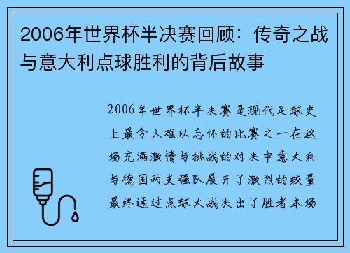 2006年世界杯半决赛回顾：传奇之战与意大利点球胜利的背后故事