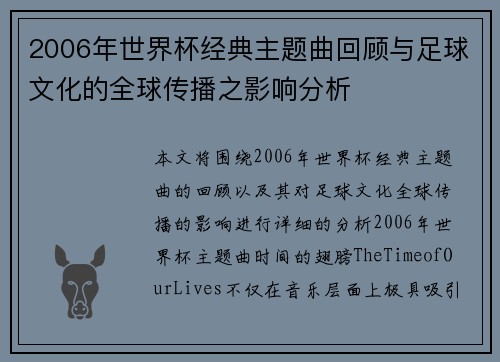 2006年世界杯经典主题曲回顾与足球文化的全球传播之影响分析