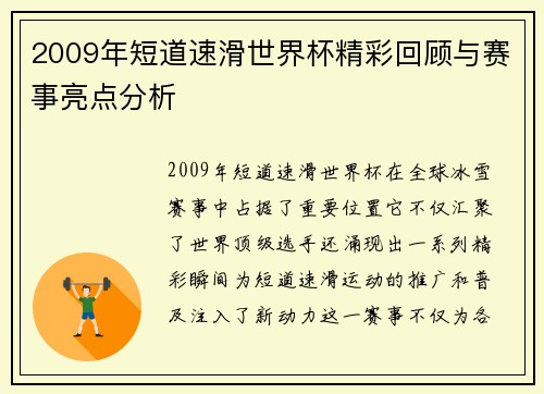 2009年短道速滑世界杯精彩回顾与赛事亮点分析