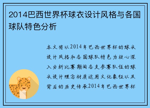 2014巴西世界杯球衣设计风格与各国球队特色分析