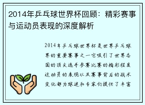 2014年乒乓球世界杯回顾：精彩赛事与运动员表现的深度解析