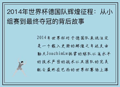 2014年世界杯德国队辉煌征程：从小组赛到最终夺冠的背后故事