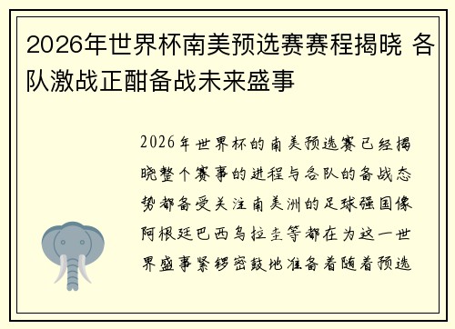 2026年世界杯南美预选赛赛程揭晓 各队激战正酣备战未来盛事