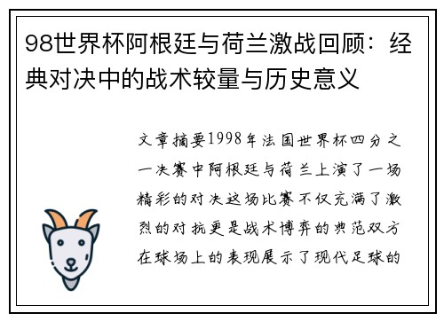 98世界杯阿根廷与荷兰激战回顾：经典对决中的战术较量与历史意义