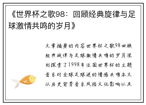 《世界杯之歌98：回顾经典旋律与足球激情共鸣的岁月》
