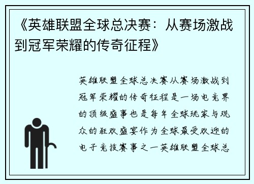 《英雄联盟全球总决赛：从赛场激战到冠军荣耀的传奇征程》