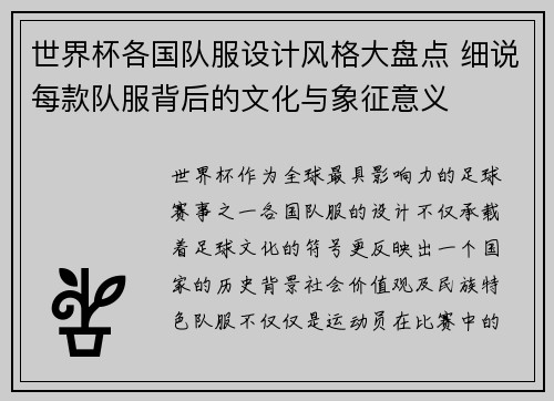 世界杯各国队服设计风格大盘点 细说每款队服背后的文化与象征意义