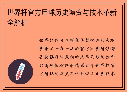 世界杯官方用球历史演变与技术革新全解析