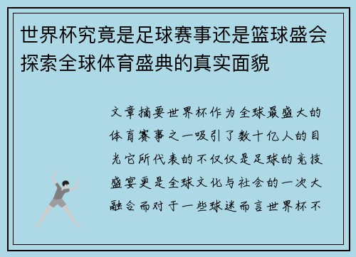 世界杯究竟是足球赛事还是篮球盛会探索全球体育盛典的真实面貌