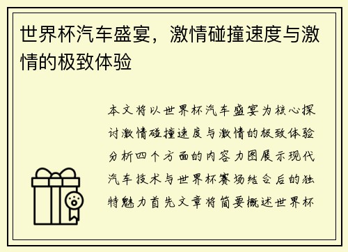 世界杯汽车盛宴，激情碰撞速度与激情的极致体验