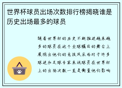 世界杯球员出场次数排行榜揭晓谁是历史出场最多的球员