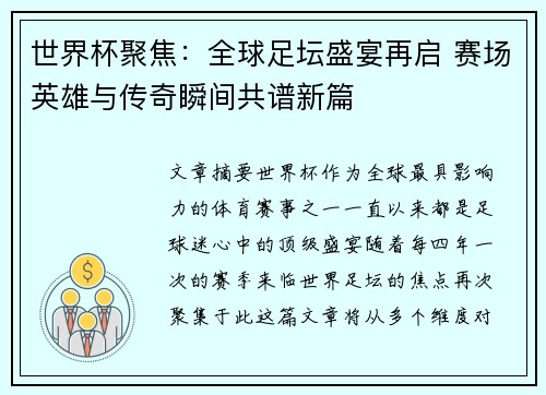世界杯聚焦：全球足坛盛宴再启 赛场英雄与传奇瞬间共谱新篇