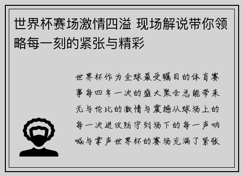 世界杯赛场激情四溢 现场解说带你领略每一刻的紧张与精彩