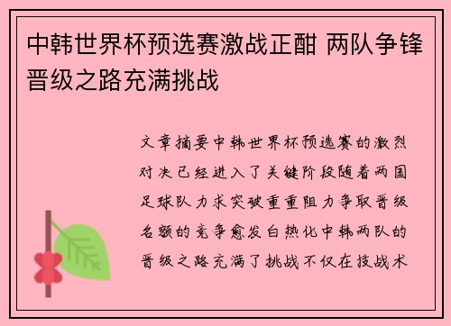 中韩世界杯预选赛激战正酣 两队争锋晋级之路充满挑战