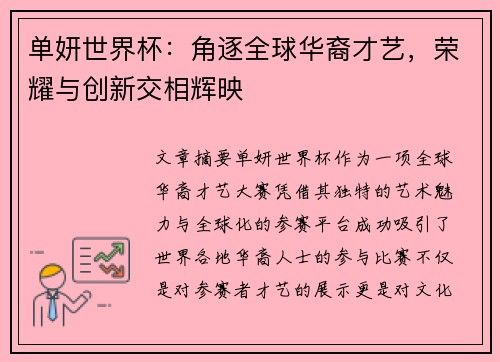 单妍世界杯：角逐全球华裔才艺，荣耀与创新交相辉映