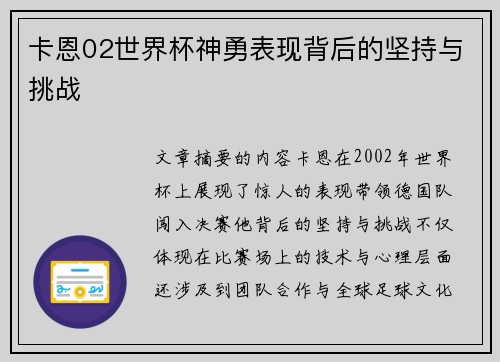 卡恩02世界杯神勇表现背后的坚持与挑战