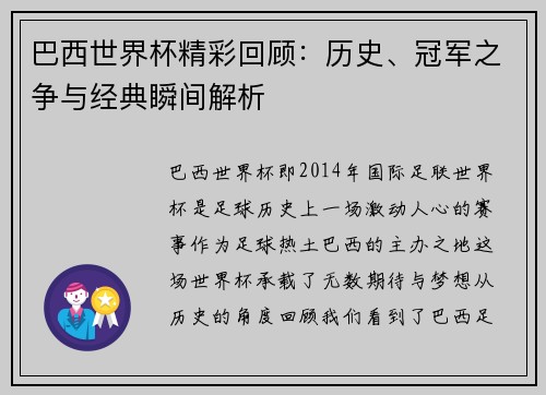 巴西世界杯精彩回顾：历史、冠军之争与经典瞬间解析