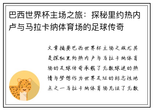 巴西世界杯主场之旅：探秘里约热内卢与马拉卡纳体育场的足球传奇