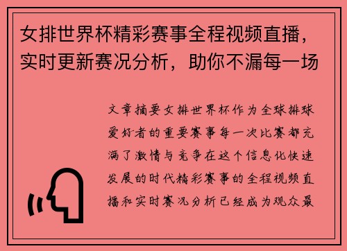 女排世界杯精彩赛事全程视频直播，实时更新赛况分析，助你不漏每一场精彩对决