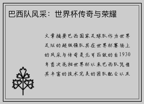 巴西队风采：世界杯传奇与荣耀