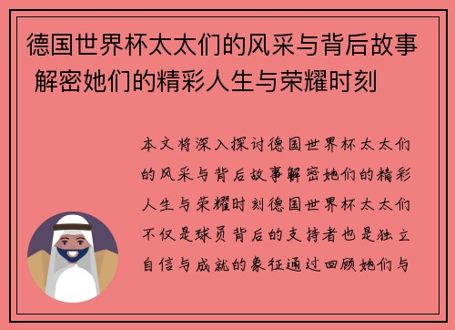 德国世界杯太太们的风采与背后故事 解密她们的精彩人生与荣耀时刻