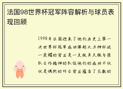 法国98世界杯冠军阵容解析与球员表现回顾