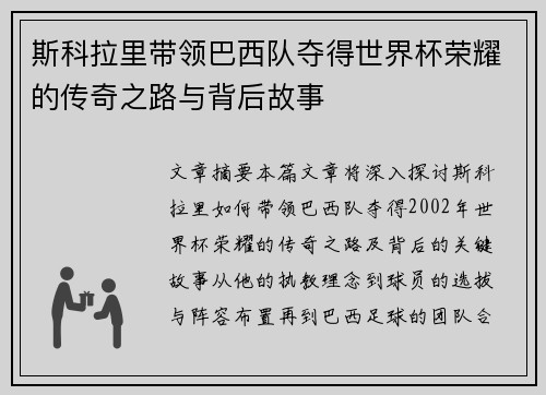 斯科拉里带领巴西队夺得世界杯荣耀的传奇之路与背后故事