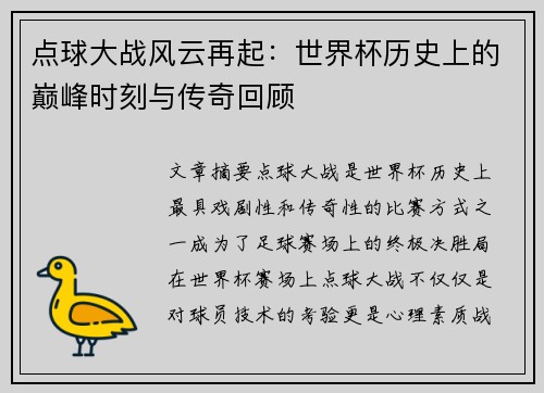 点球大战风云再起：世界杯历史上的巅峰时刻与传奇回顾