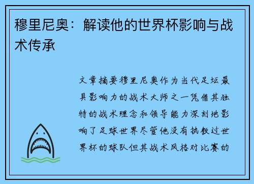 穆里尼奥：解读他的世界杯影响与战术传承