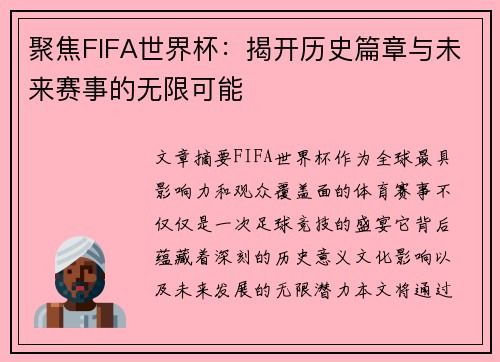 聚焦FIFA世界杯：揭开历史篇章与未来赛事的无限可能