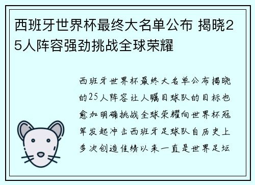 西班牙世界杯最终大名单公布 揭晓25人阵容强劲挑战全球荣耀