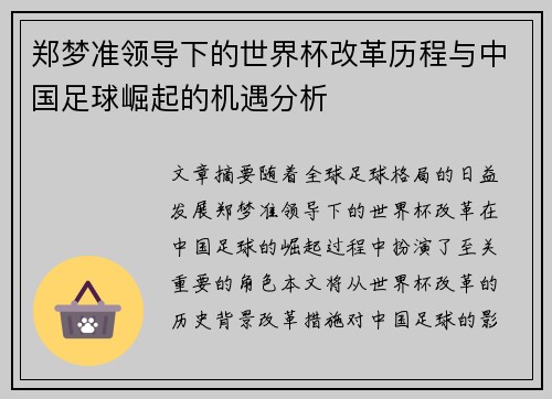 郑梦准领导下的世界杯改革历程与中国足球崛起的机遇分析