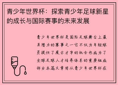 青少年世界杯：探索青少年足球新星的成长与国际赛事的未来发展