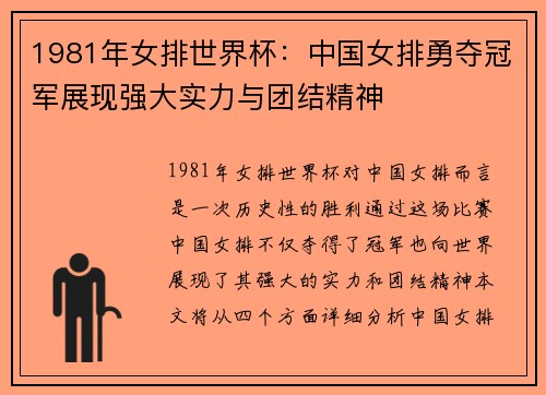 1981年女排世界杯：中国女排勇夺冠军展现强大实力与团结精神
